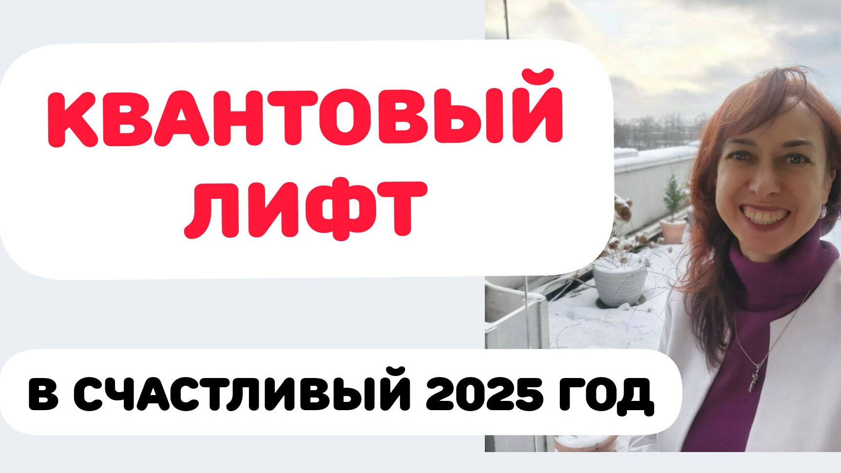 КВАНТОВЫЙ ПЕРЕХОД НА ЛУЧШУЮ ВЕРСИЮ 2025 ГОДА смотреть онлайн