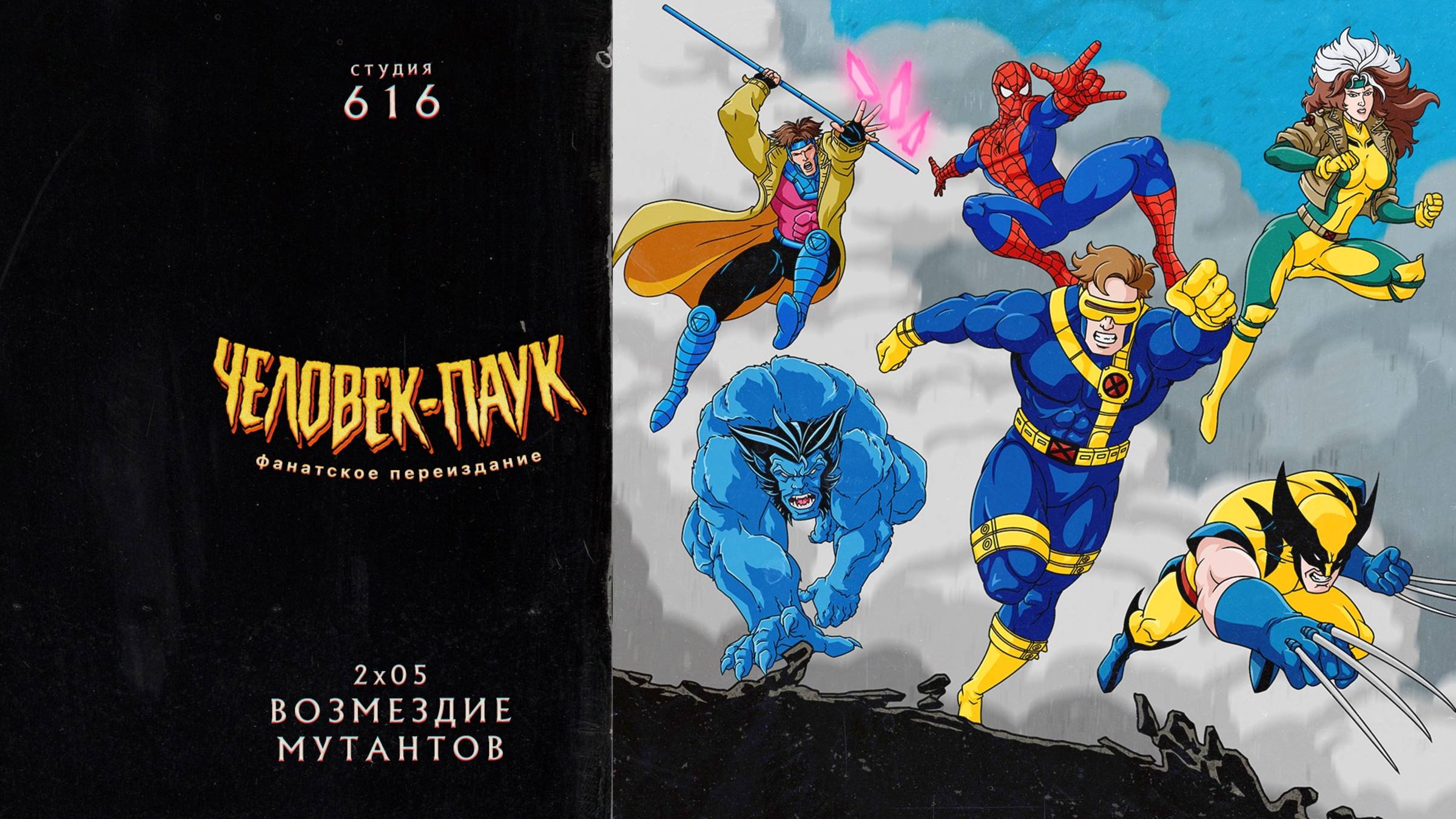 Человек-Паук (1994-1998) — 2 сезон 5 серия (Возмездие Мутантов) | Spider-Man (Дубляж Студия 616) смотреть онлайн