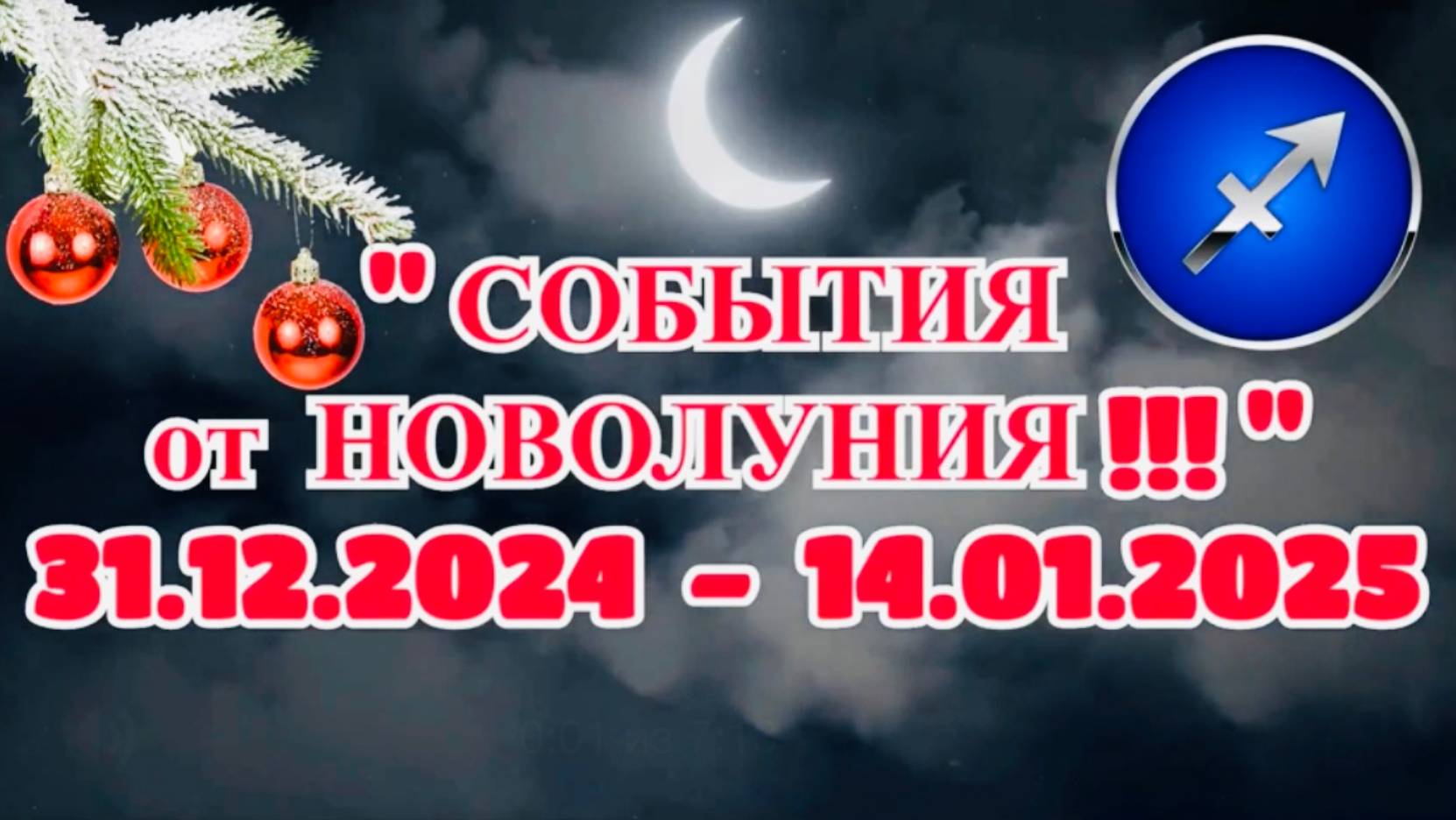 СТРЕЛЕЦ: "СОБЫТИЯ от НОВОЛУНИЯ с 31.12.2024 по 14.01.2025!!!" смотреть онлайн