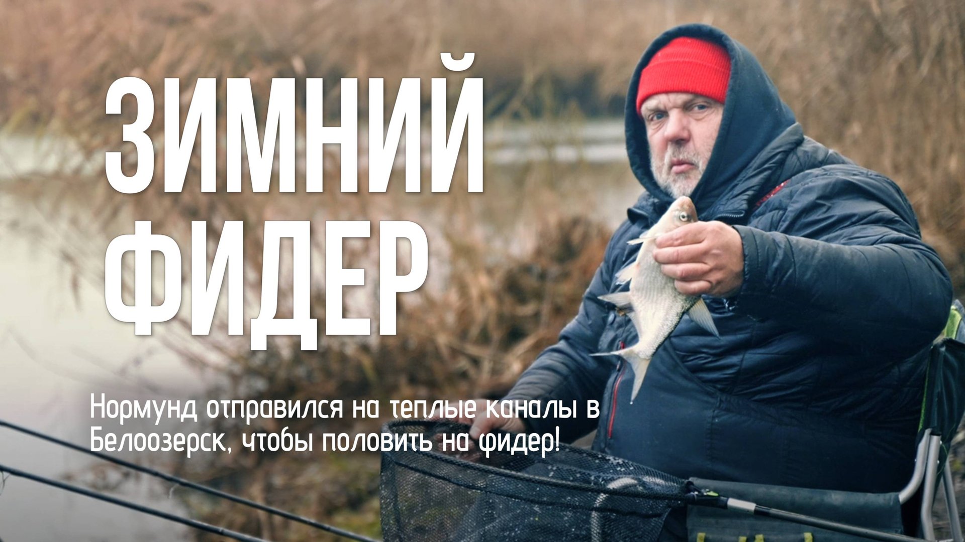 Зимний подлещик на тёплых каналах Белоозерска — фидерная рыбалка в декабре смотреть онлайн