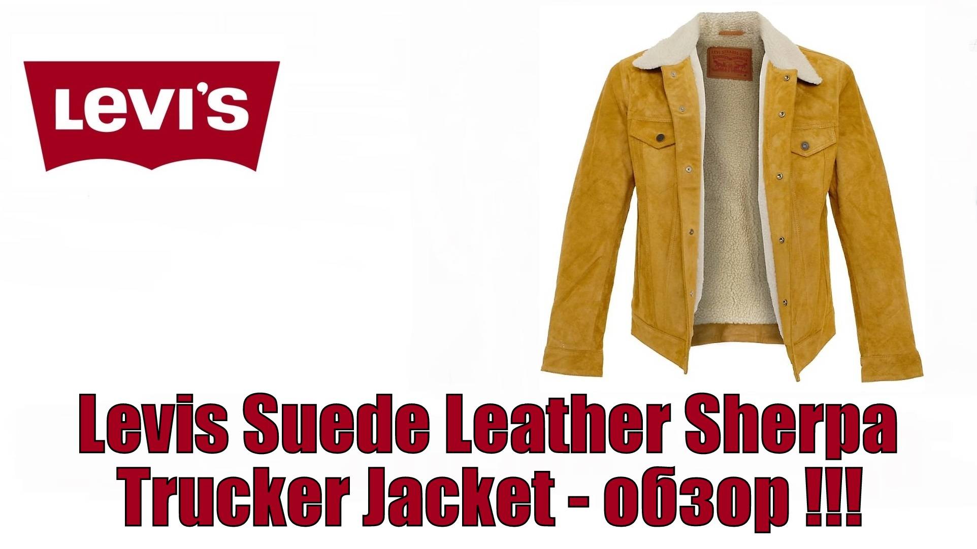 Levis Suede Leather Sherpa Trucker Jacket - обзор !!!