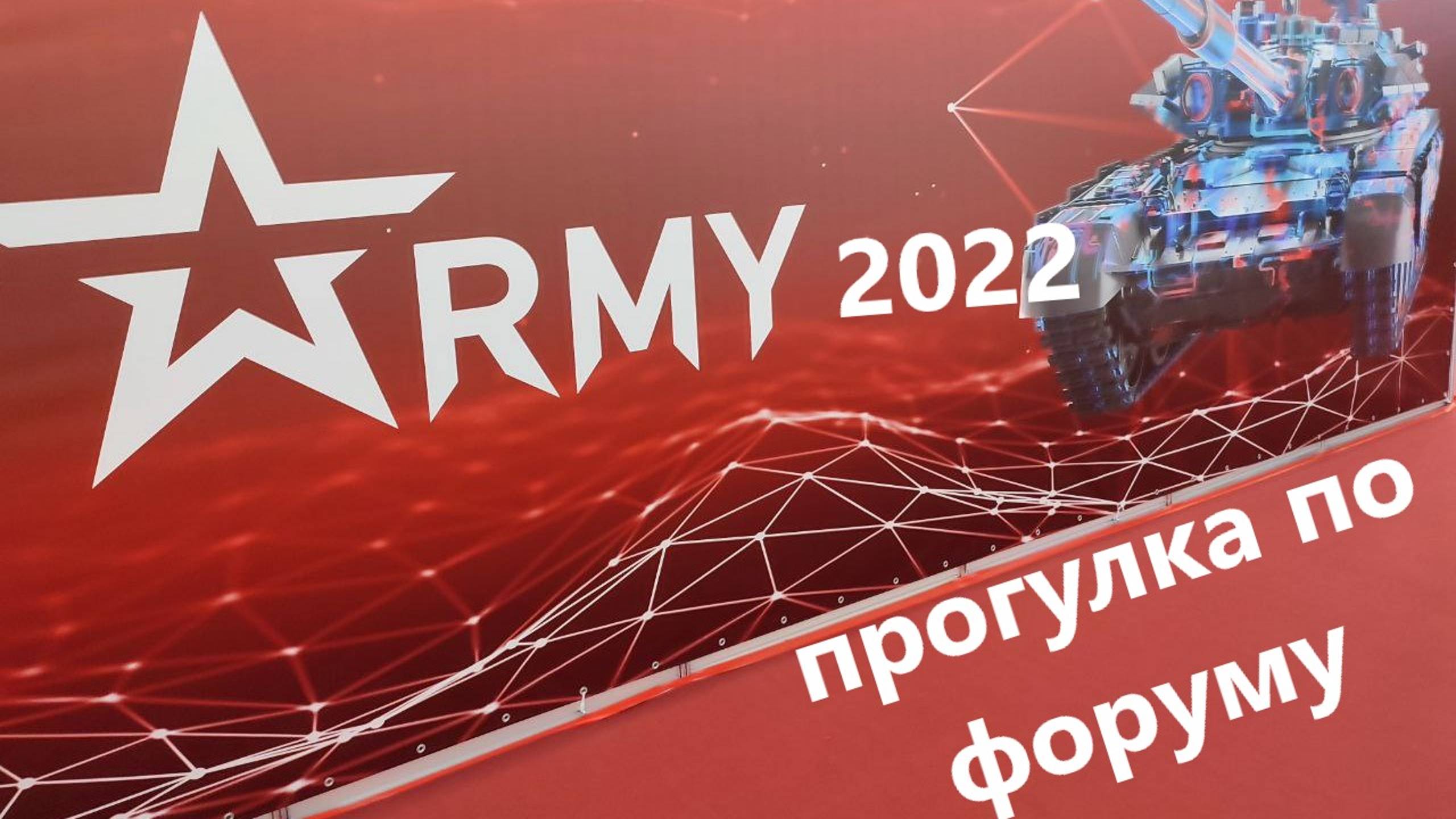 МЕЖДУНАРОДНЫЙ ФОРУМ «AРМИЯ-2022»