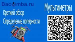 Мультиметры - обзор. Определение полярности перебитого кабеля