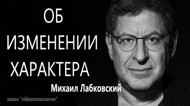 Об изменении характера.. МИХАИЛ ЛАБКОВСКИЙ смотреть онлайн