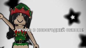 играю в новогодней ОБНОВЕ!💨
