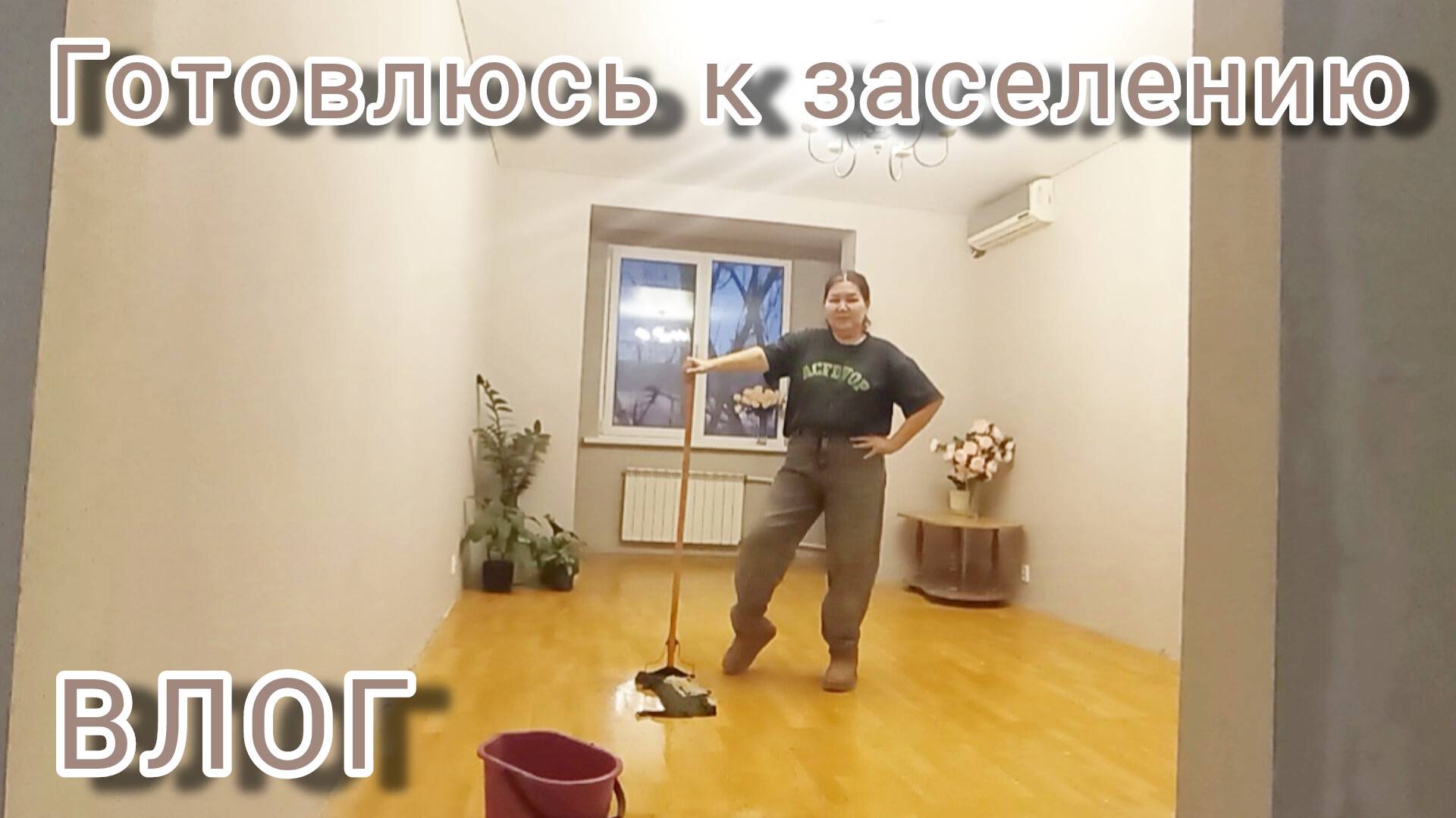 ВЛОГ. ✌😁🏠🧹Готовлюсь к заселению💃💃💃💃💃 смотреть онлайн