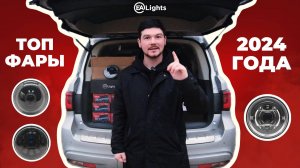 ТОП 3 ФАРЫ НА НИВУ 2024 ГОДА