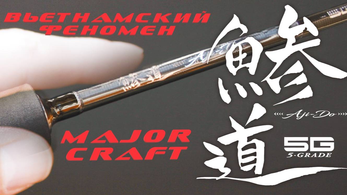 Вьетнамский китаец Major Craft Aji-Do DA5-S722H/AJI смотреть онлайн