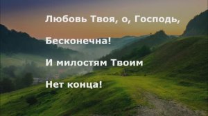 Любовь Твоя, о, Господь, бесконечна!