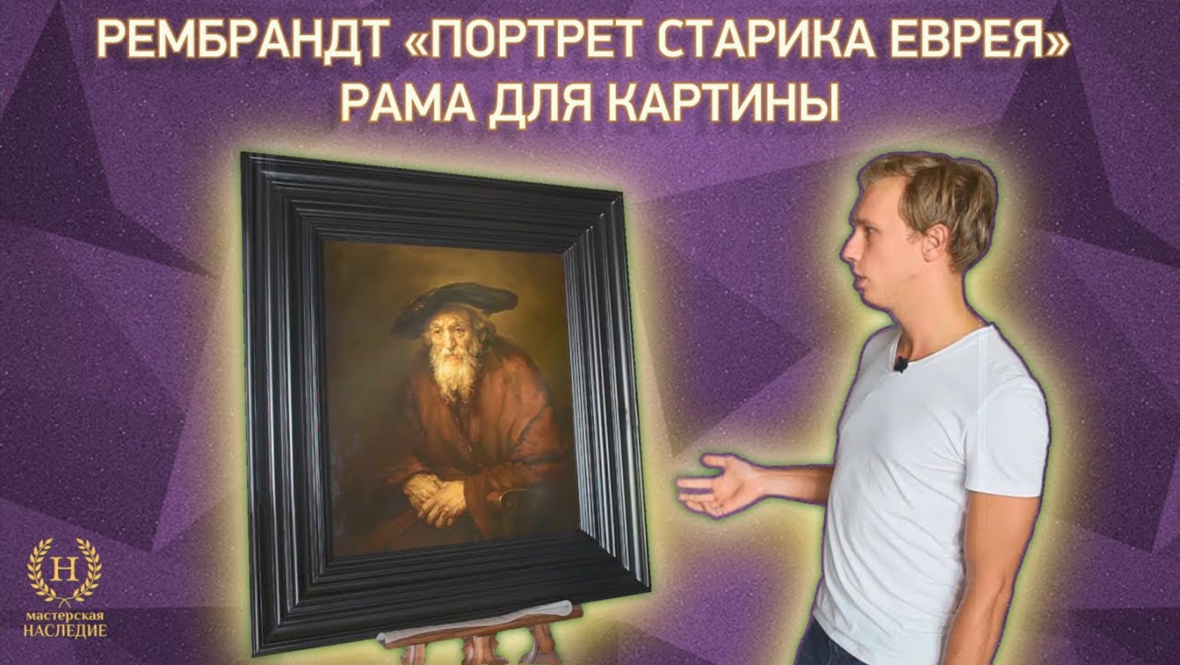 Рама для копии картины Рембрандта «Портрет старика-еврея» смотреть онлайн