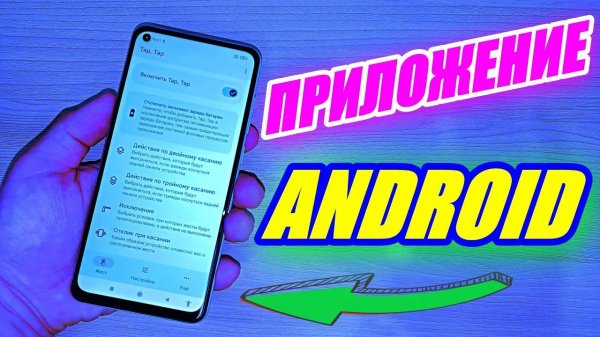 ПРИЛОЖЕНИЕ НА АНДРОИД ДЛЯ ЖЕСТОВ НА ЗАДНЕЙ ПАНЕЛИ ТЕЛЕФОНА