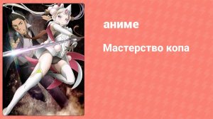 Мастерство копа 4 серия (аниме-сериал, 2019)