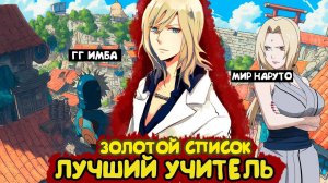 СБОРНИК#1 [ Наруто Золотой Список  ] \ Альтернативный сюжет ван пис
