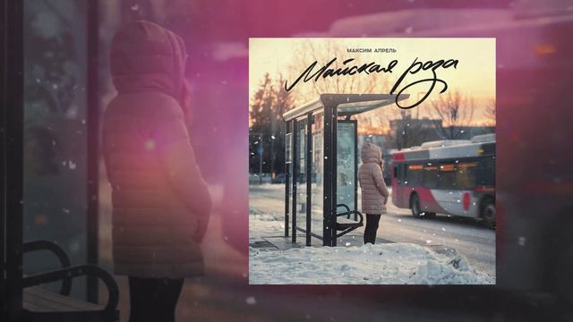 Максим Апрель - Майская роза (Официальная премьера трека) смотреть онлайн