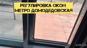Регулировка алюминиевых окон метро Домодедовская на улице Генерала Белова 28\1 Дежурный по окнам