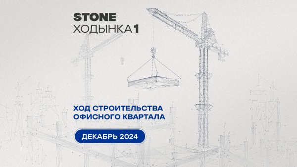 Ход строительства Stone Ходынка - декабрь 2024