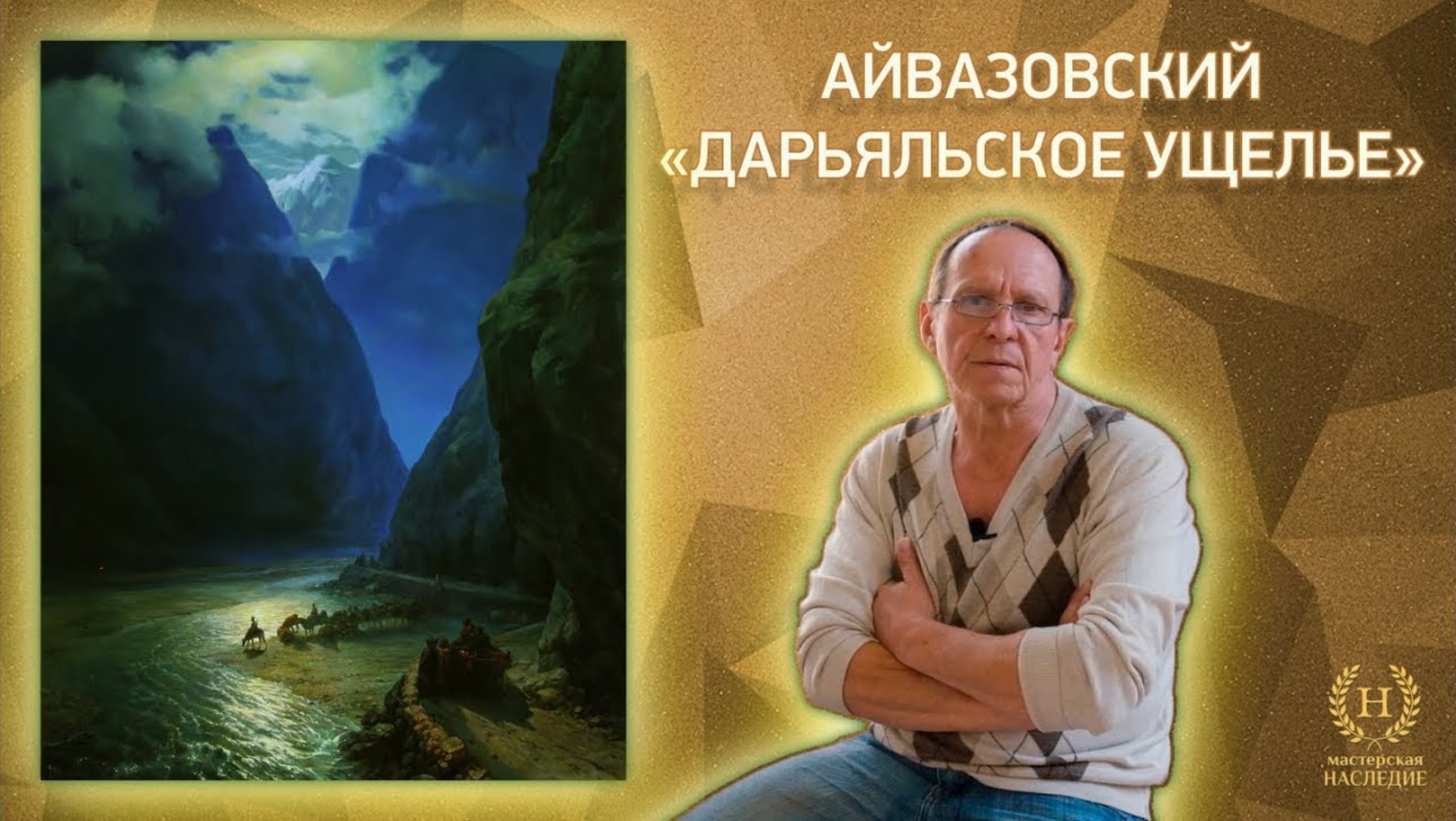 Иван Айвазовский «Дарьяльское ущелье» смотреть онлайн