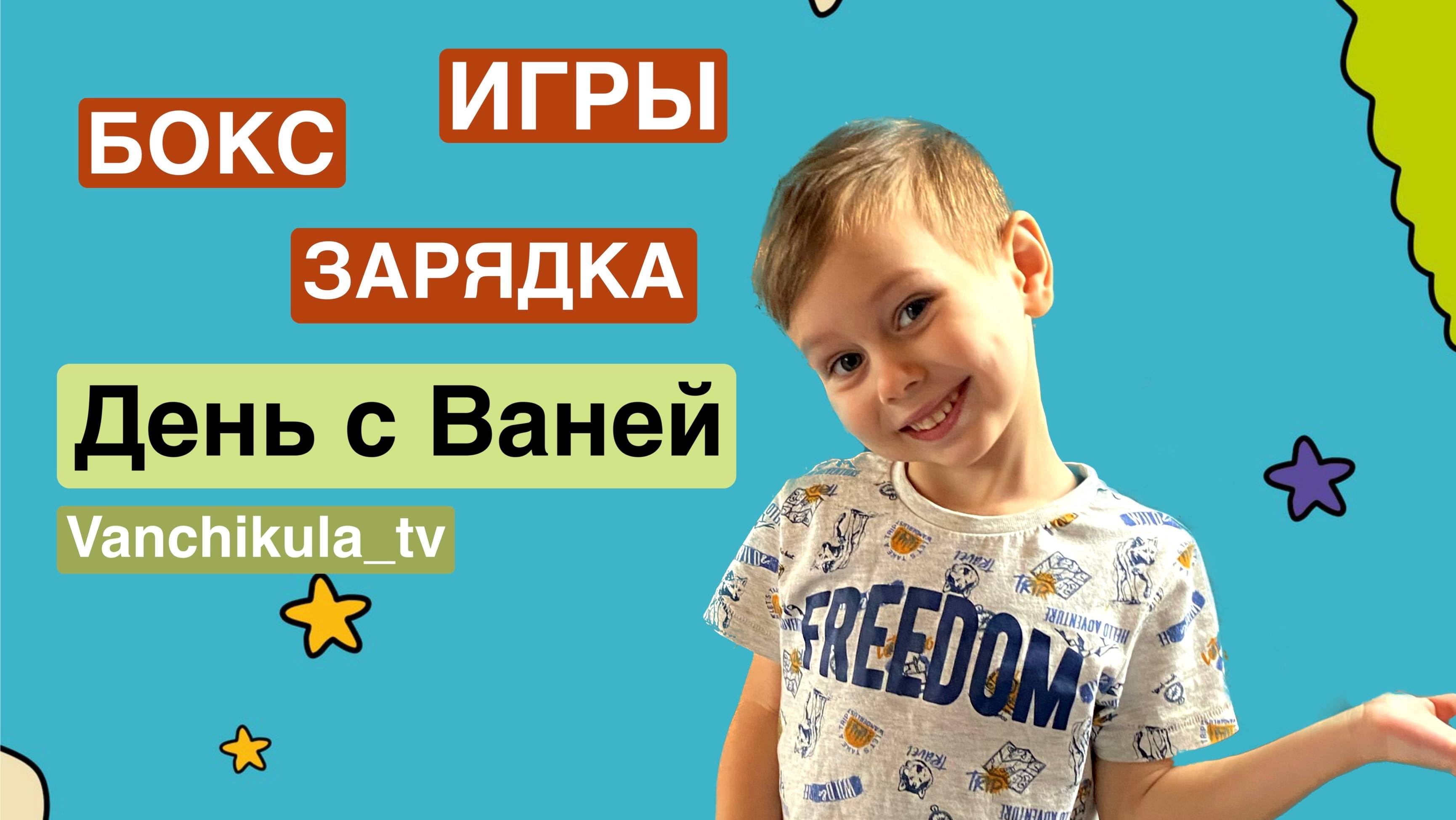 День с Ваней: зарядка, бокс, игры смотреть онлайн