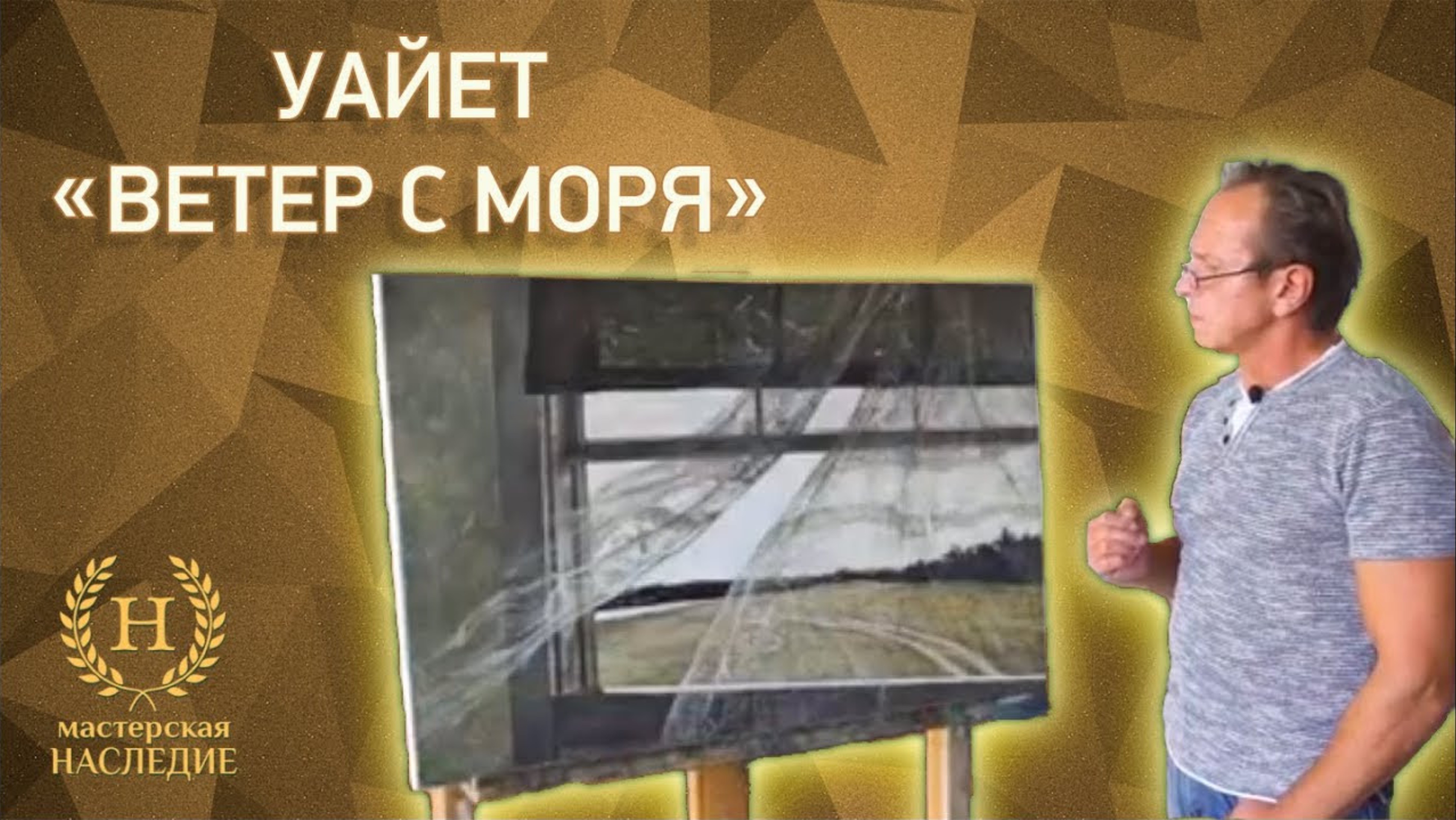 Копия картины Эндрю Уайета «Ветер с моря» смотреть онлайн