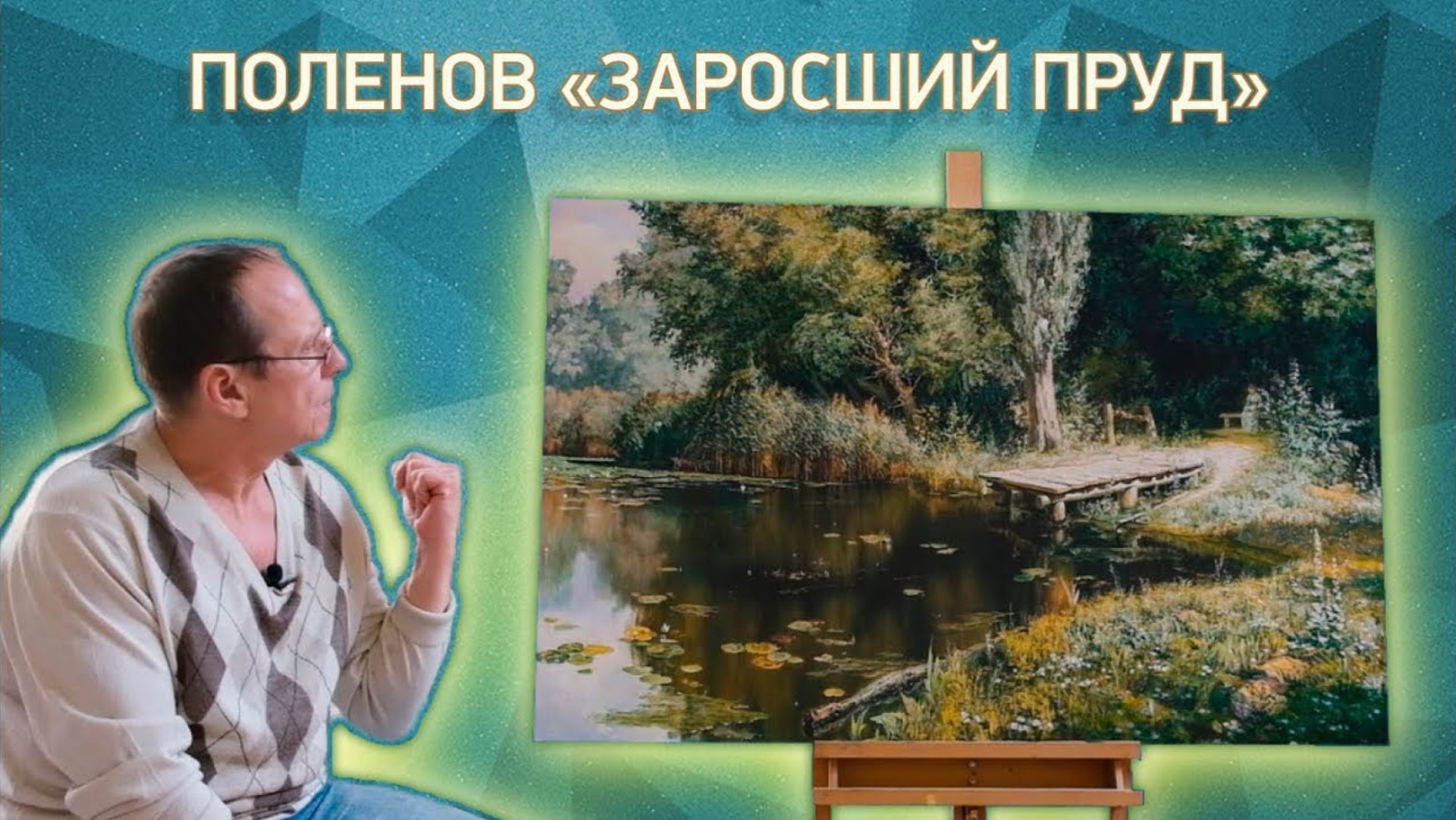 Рассказ о копии картины Василия Поленова «Заросший пруд» смотреть онлайн