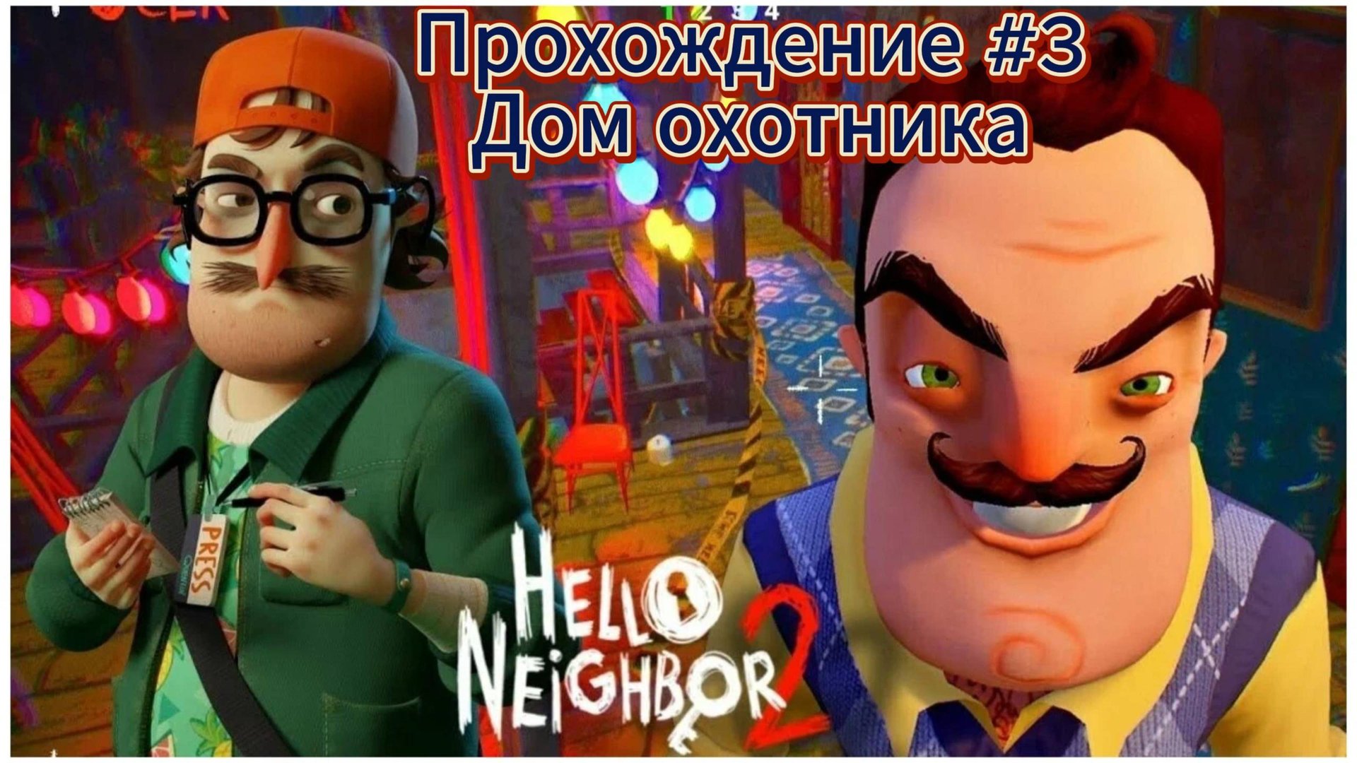 Hello Neighbor 2 Прохождение #3