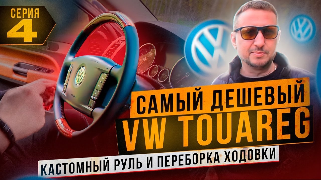 Самый дешёвый VW TOUAREG. Кастомный руль, переборка ходовки! 4 серия. смотреть онлайн