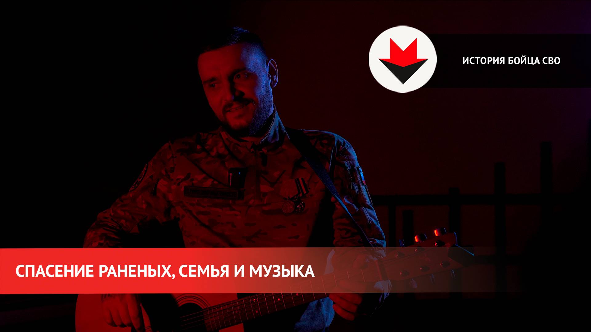 Спасение раненых, служба и музыка – история бойца СВО смотреть онлайн