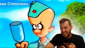 Реакция:Десантник Степочкин