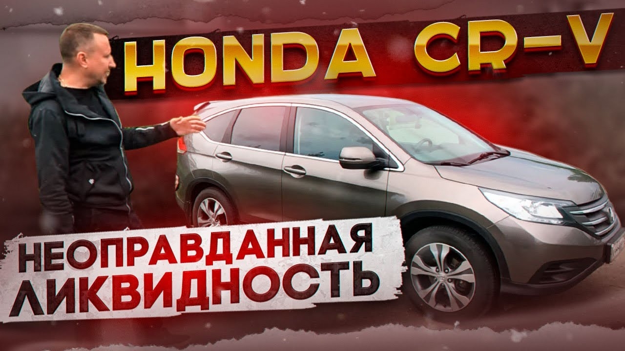 HONDA CR-V. Неоправданная ликвидность. смотреть онлайн