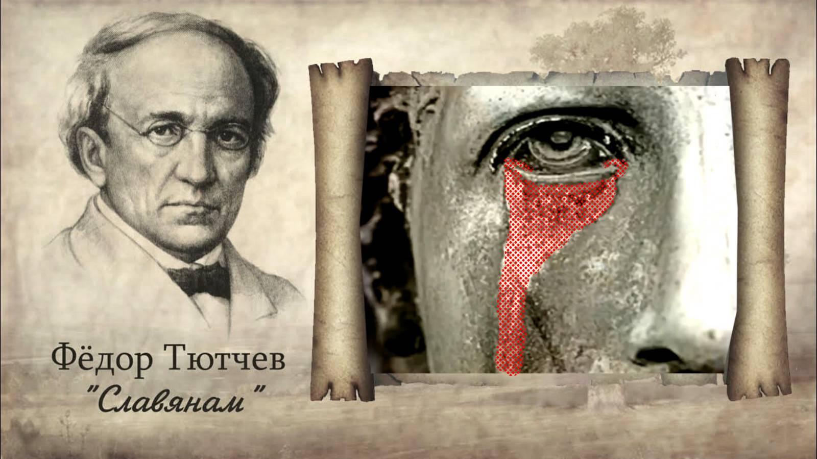 Русский крест. Фёдор Иванович Тютчев смотреть онлайн