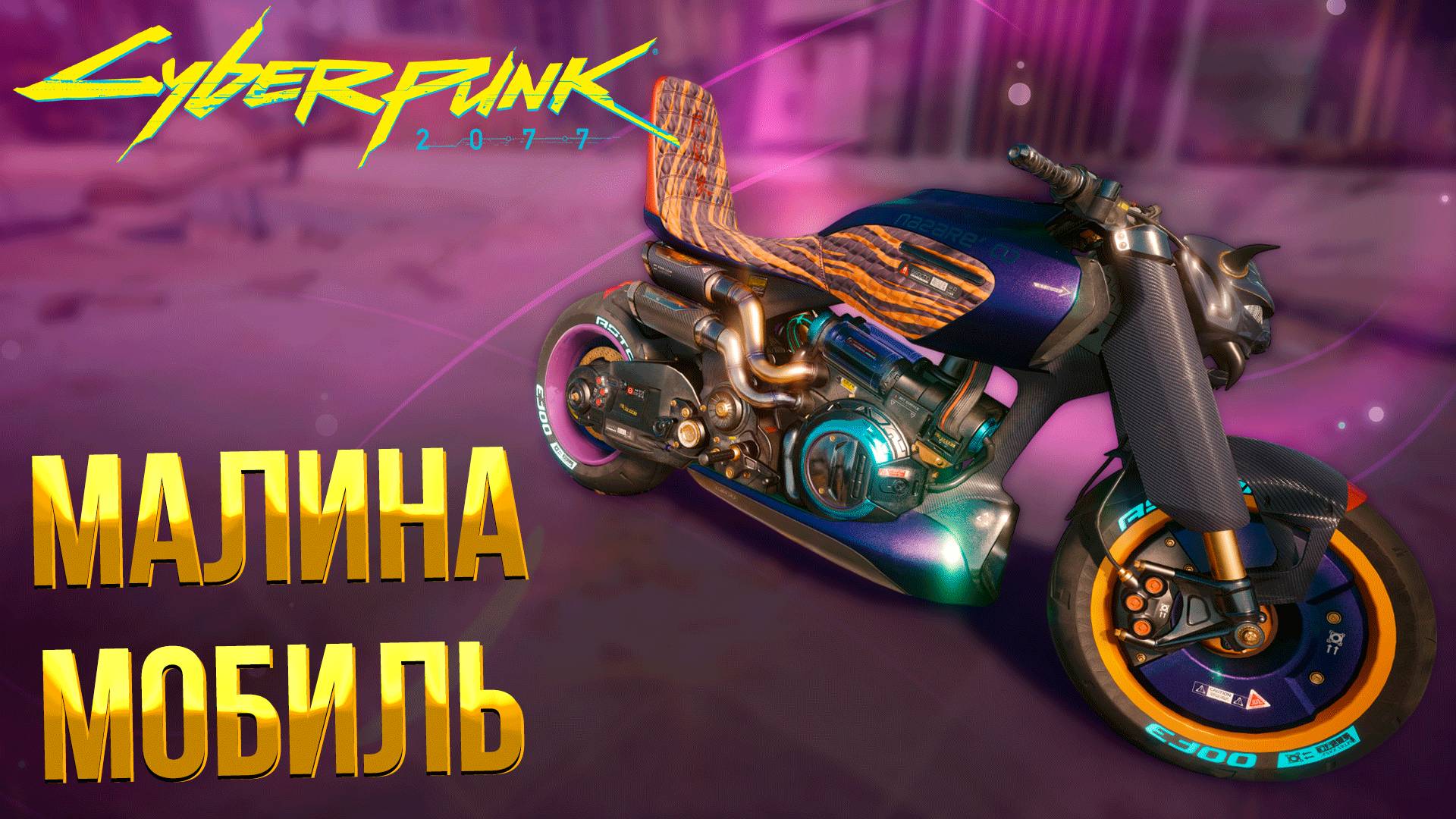 Cyberpunk 2077 ➤ КАК ПОЛУЧИТЬ СЕКРЕТНЫЙ МОТОЦИКЛ МАЛИНА МОБИЛЬ / КАК ПРОЙТИ КВЕСТ НИМФА смотреть онлайн