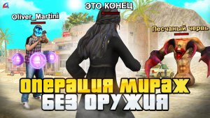 ТОП 1 в ОПЕРАЦИИ МИРАЖ БЕЗ ОРУЖИЯ на АРИЗОНА РП! ПАБГ в ARIZONA RP - гта самп