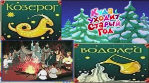 Видеоролик «Куда уходит старый год»