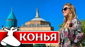 КОНЬЯ - вот где настоящая Турция! Что посмотреть, достопримечательности, шоу дервишей