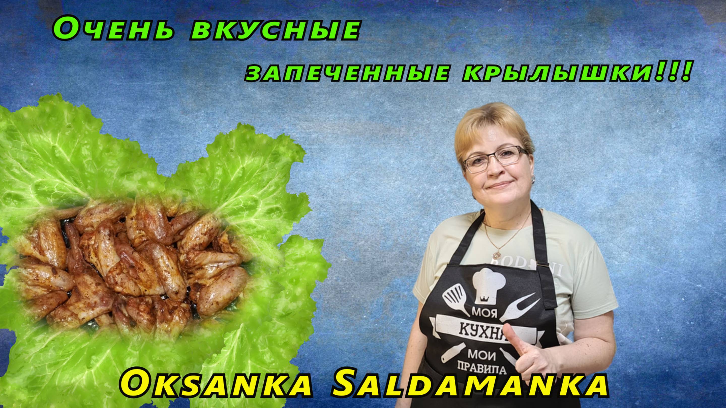 Очень вкусные запеченные крылышки смотреть онлайн