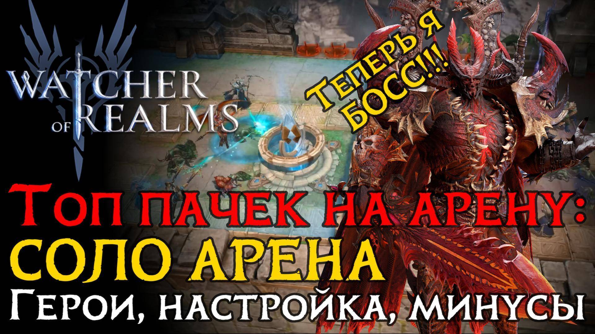 ТОП 5 пачек на СОЛО АРЕНУ! | Настройка пачек и их минусы в игре Watcher of Realms смотреть онлайн