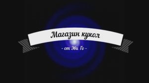 Пони страшилка Магазин кукол