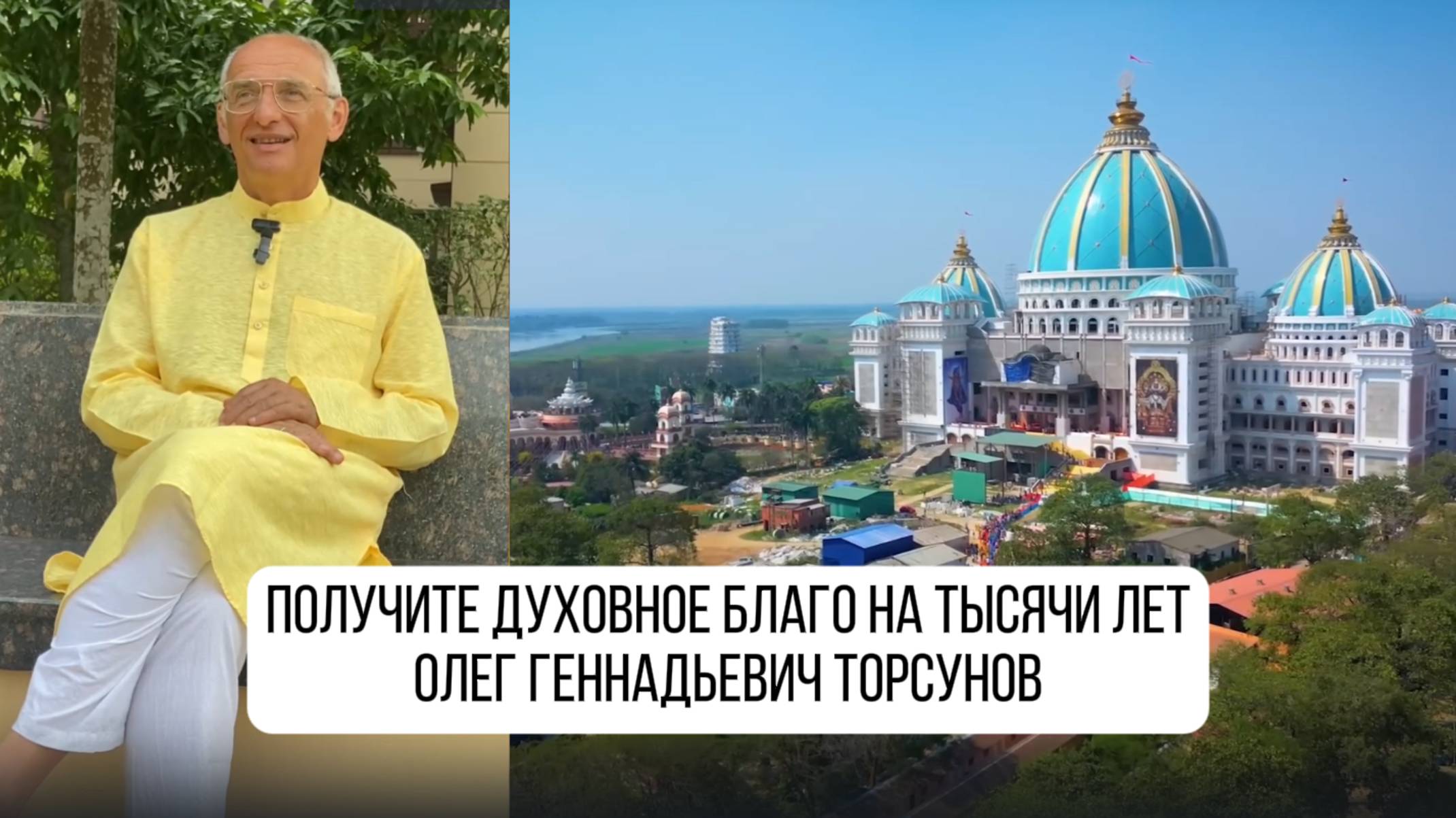 💎 УВЕКОВЕЧЬТЕ СВОЕ ИМЯ В ИСТОРИИ! Олег Геннадьевич Торсунов о Храме Ведического Планетария смотреть онлайн