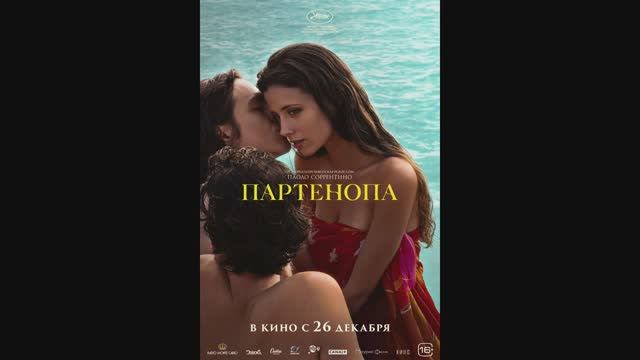 Партенопа смотреть онлайн