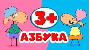 Учим слова и их значение + алфавит. Развивающий анимационный мультик для детей 4-6 лет