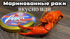 Маринованные раки. Вкусно или...