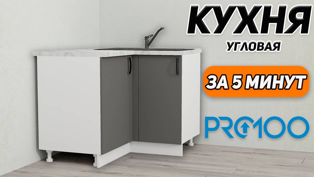 Как сделать УГЛОВУЮ КУХНЮ в PRO100. Уроки для новичков. смотреть онлайн