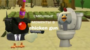 смешные моменты в chicken gun