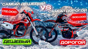 Самый ДОРОГОЙ против самого ДЕШЕВОГО Эндуро!