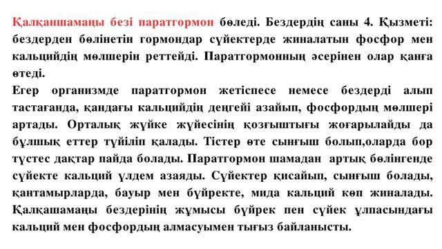 ЭНДОКРИНДІ БЕЗІНІҢ ҚЫЗМЕТІ ЖӘНЕ ОЛАРҒА БАЙЛАНЫСТЫ АУРУЛАР.8-СЫНЫП. БИОЛОГИЯ смотреть онлайн