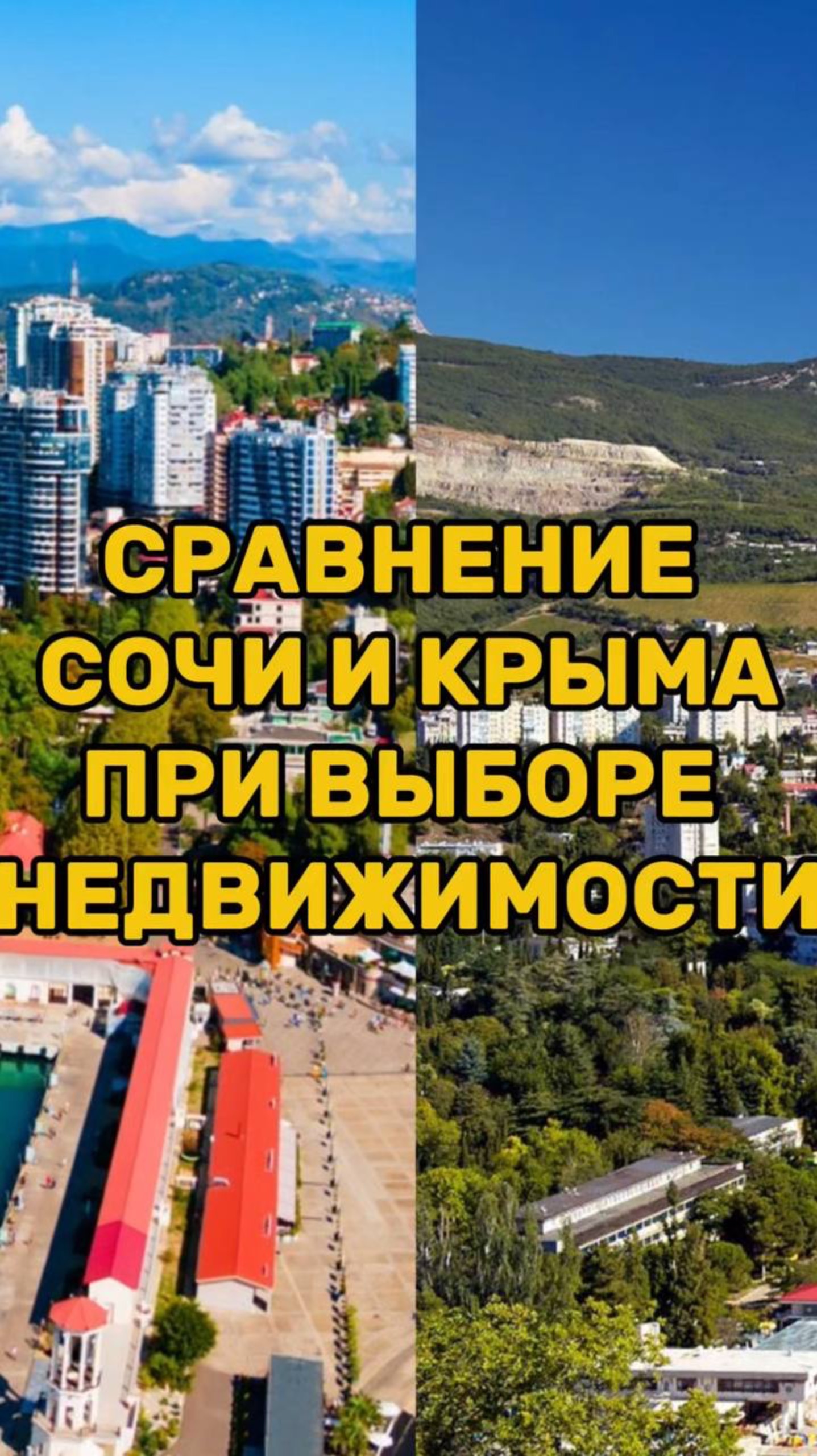 Сравнение СОЧИ И КРЫМА при выборе НЕДВИЖИМОСТИ смотреть онлайн