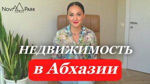 КАК купить? НЕДВИЖИМОСТЬ в АБХАЗИИ! Оформление ПОКУПКИ недвижимости. АБХАЗИЯ