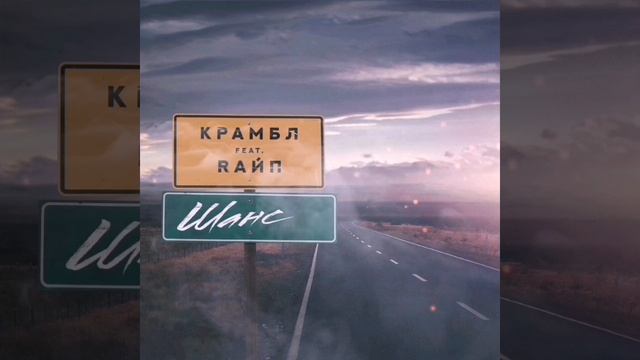 КРАМБЛ, RАЙП - Шанс смотреть онлайн