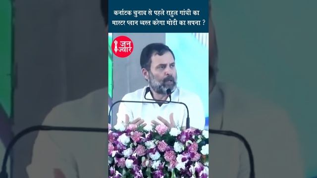 Karnataka Election 2023 से पहले Rahul Gandhi Master Planचकनाचूर कर देगा PM Modi का सपना I Janjwar I смотреть онлайн