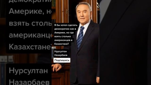 Нурсултан Назарбаев (Цитаты) смотреть онлайн